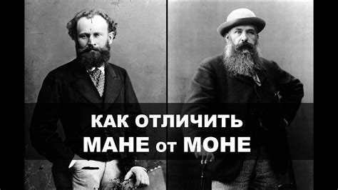 Как отличить Мане от Моне? - YouTube
