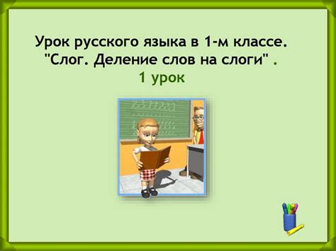 Деление слов на слоги - презентация онлайн