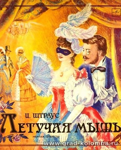 Оперетта ЛЕТУЧАЯ МЫШЬ Иоганна Штрауса - ГРАДЪ КОЛОМНА