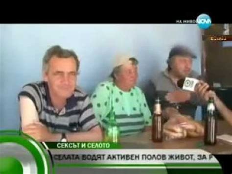 За секса на село - YouTube
