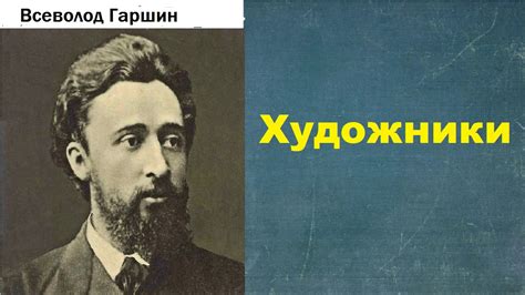 Всеволод Гаршин. Художники. аудиокнига. - YouTube