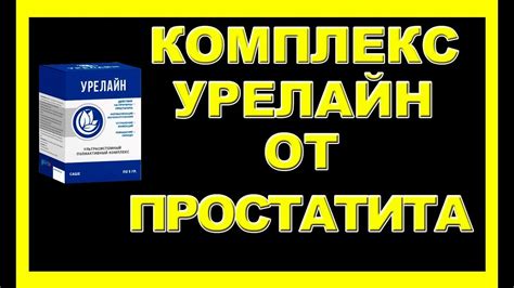 УРЕЛАЙН ОТ ПРОСТАТИТА.ОТЗЫВЫ - YouTube