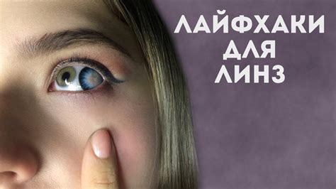 Лайфхаки Для Линз - YouTube