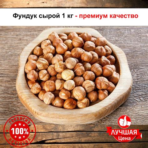 Фундук сырой 1 кг. Премиум качество. - купить с доставкой по выгодным ...