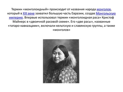 Монголоидная раса - презентация онлайн