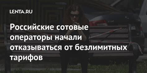 Российские сотовые операторы начали отказываться от безлимитных тарифов ...