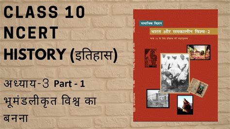 NCERT Class 10 History (इतिहास) | Chapter -3| भूमंडलीकृत विश्व का बनना