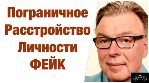 ПОЧЕМУ ПОГРАНИЧНОЕ РАССТРОЙСТВО ЛИЧНОСТИ ФЕЙК - YouTube