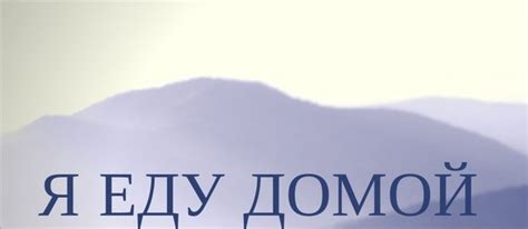Я еду домой - красивые картинки (30+ фото) • Бесплатные картинки