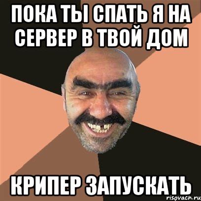 пока ты спать я на сервер в твой дом крипер запускать, Мем Я твой дом ...