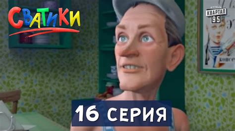 Мультфильм Сватики - 16 серия | Новый мультик 2016 - YouTube