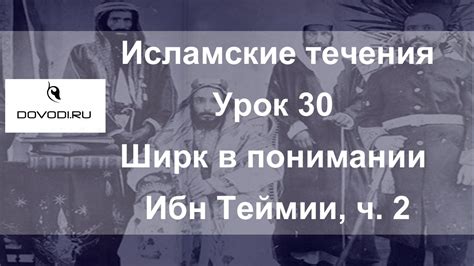 Исламские течения. Урок 30 - ширк в понимании Ибн Теймии, часть 2 - YouTube