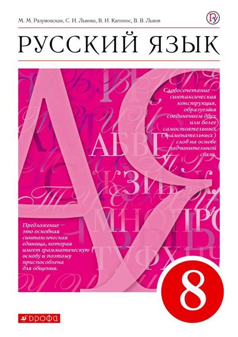 Русский язык. 8 класс. Учебник Разумовская М.М. Львова С.И. Капинос В.И ...