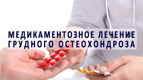 Медикаментозное лечение остеохондроза грудного отдела позвоночника ...