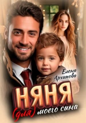 Няня (для) моего сына аудиокнига слушать онлайн. Автор - Елена Архипова ...
