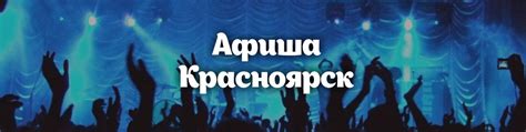 Афиша Красноярск | Чем развлечься на досуге? 2025 | ВКонтакте