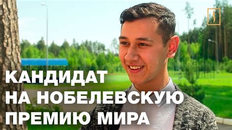 Молодой узбек выдвинут на Нобелевскую премию - YouTube