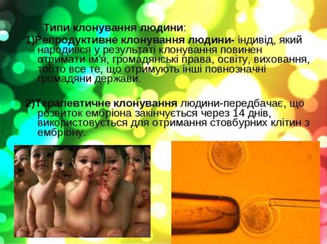 "Клонування" - презентація з біології