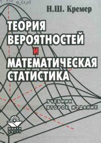 Кремер Н.Ш. Теория вероятностей и математическая статистика Задачи с ...