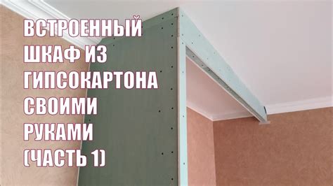 Встроенный шкаф из гипсокартона своими руками. (Часть 1). - YouTube