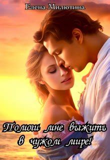 Помоги мне выжить в чужом мире! - Елена Милютина: скачать книгу FB2 ...