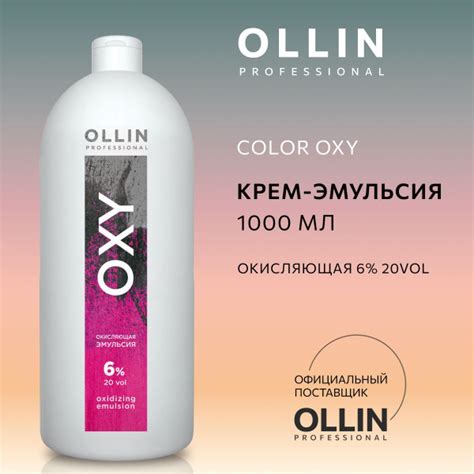 Ollin Professional, Окислитель для волос 6% Color OXY, 1000 мл - купить ...