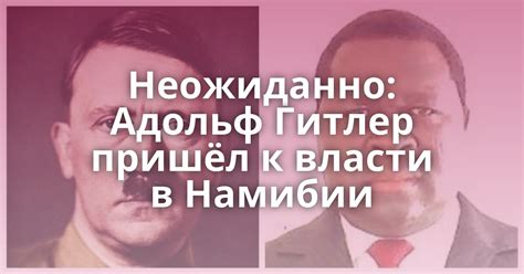 Неожиданно: Адольф Гитлер пришёл к власти в Намибии - Поросёнка.нет