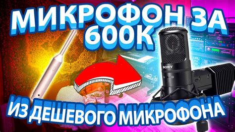 Как превратить дешевый микрофон в дорогой и качественный | Как из ...
