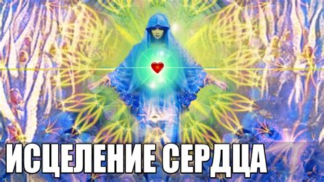 Лучшая Медитация Исцеление Сердца, Вен и Сосудов | Лекарство для Нового ...