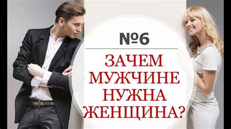 Психология отношений Мужчины и Женщины. Зачем нужны женщины. Зачем ...