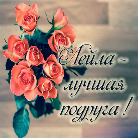 Открытки с именем Лейла