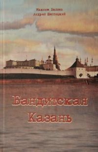 Бандитская Казань 1 найти, М. Беляев, А. Шептицкий отзывы читать на ...