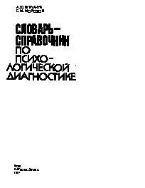 Книга "Словарь-справочник по психодиагностике" - Бурлачук Леонид Фокич ...