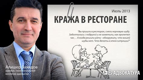 Кража в ресторане - мнение юриста - YouTube