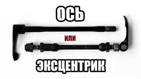 Ось или эксцентрик? Что выбрать? - YouTube
