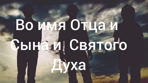 + ВО ИМЯ ОТЦА И СЫНА И СВЯТОГО ДУХА - YouTube
