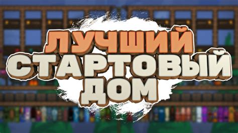 ГАЙД: ЛУЧШИЙ СТАРТОВЫЙ ДОМ | TERRARIA - YouTube