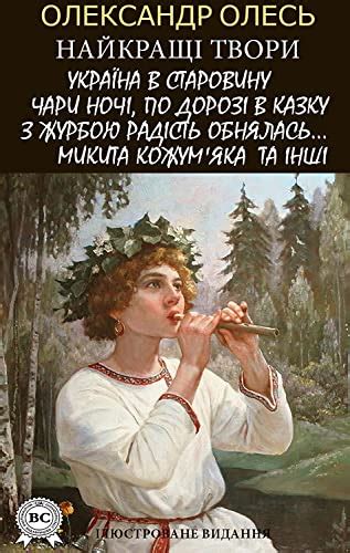 Олександр Олесь. Найкращі твори. Ілюстроване видання: Україна в ...