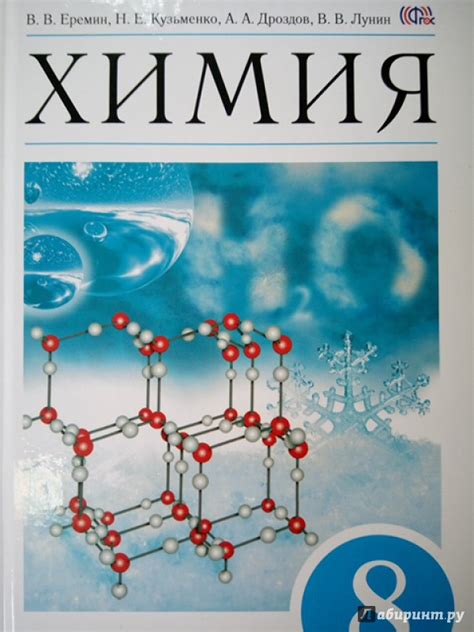 Книга: Химия. 8 класс. Учебник. ФП. ФГОС - Лунин, Еремин, Кузьменко ...