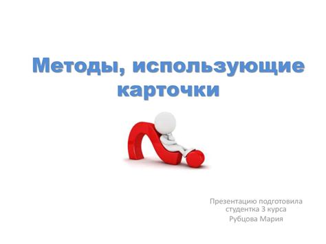 Методы, использующие карточки - презентация онлайн