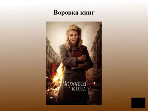 Воровка книг. Фильм по роману Маркуса Зусака «Книжный вор ...