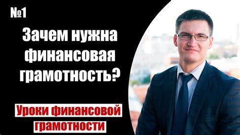 Зачем нужна финансовая грамотность? - YouTube