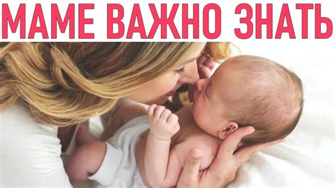 ЭТО НУЖНО ЗНАТЬ КАЖДОЙ МАМЕ О НОВОРОЖДЕННОМ | Что нужно знать о ...