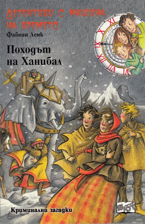 Фабиан Ленк — Походът на Ханибал — Моята библиотека