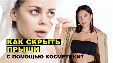 Как скрыть прыщи с помощью косметики? - YouTube