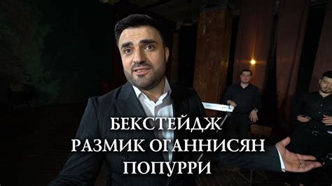 Бекстейдж Размик Оганнисян Попурри - YouTube