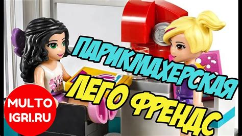 Игра "Парикмахерская Лего Френдс" - YouTube
