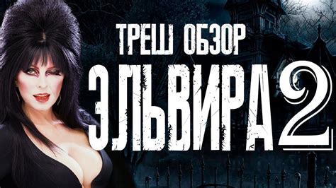 ТРЕШ ОБЗОР фильма ЭЛЬВИРА ПОВЕЛИТЕЛЬНИЦА ТЬМЫ 2 - YouTube