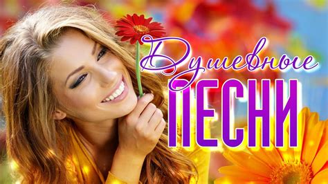 Душевные песни 2016 (Новые и лучшие хиты о любви) | Песни, Музыка, Фильмы