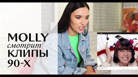 Ольга Серябкина aka MOLLY смотрит и комментирует клипы 90-х - YouTube